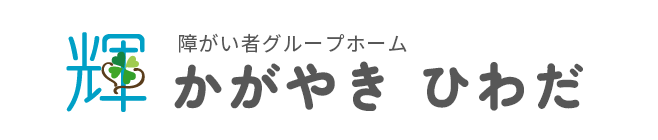 障がい者グループホームかがやきひわだ